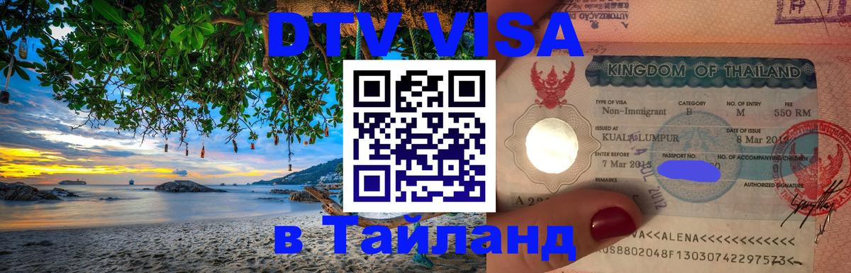 VISA в Тайланд для удалёнщиков 