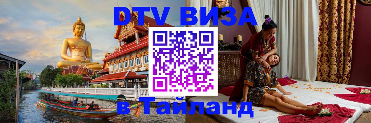 Destination Thailand Visa (DTV виза) 
