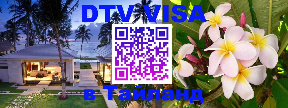 DTV Visa Thailand — прайс и условия, виза без дополнительных документов - Элиста 